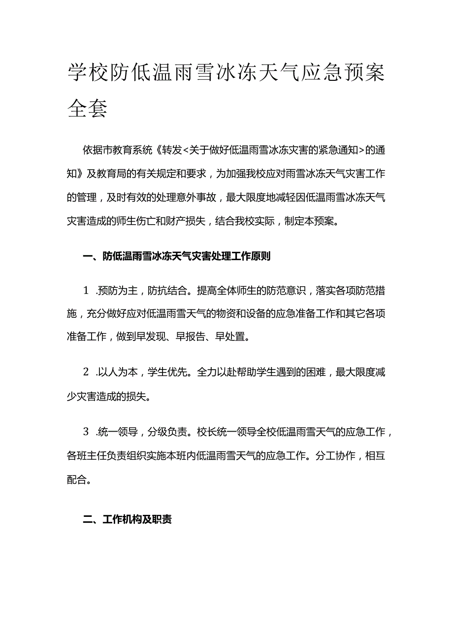 学校防低温雨雪冰冻天气应急预案全套.docx_第1页