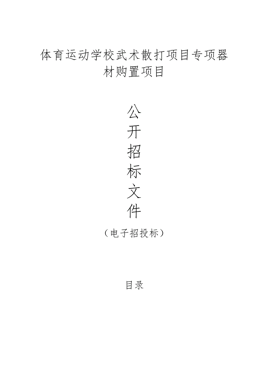 体育运动学校武术散打项目专项器材购置项目招标文件.docx_第1页