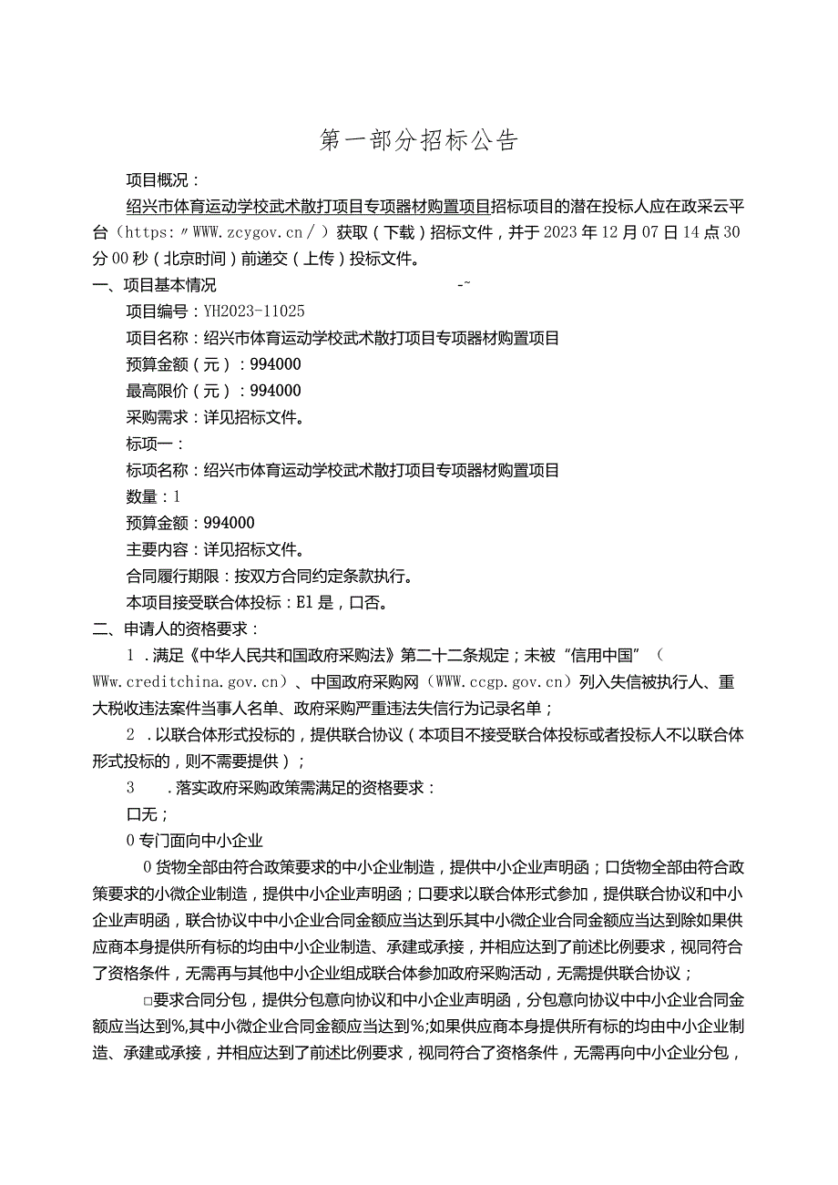 体育运动学校武术散打项目专项器材购置项目招标文件.docx_第3页