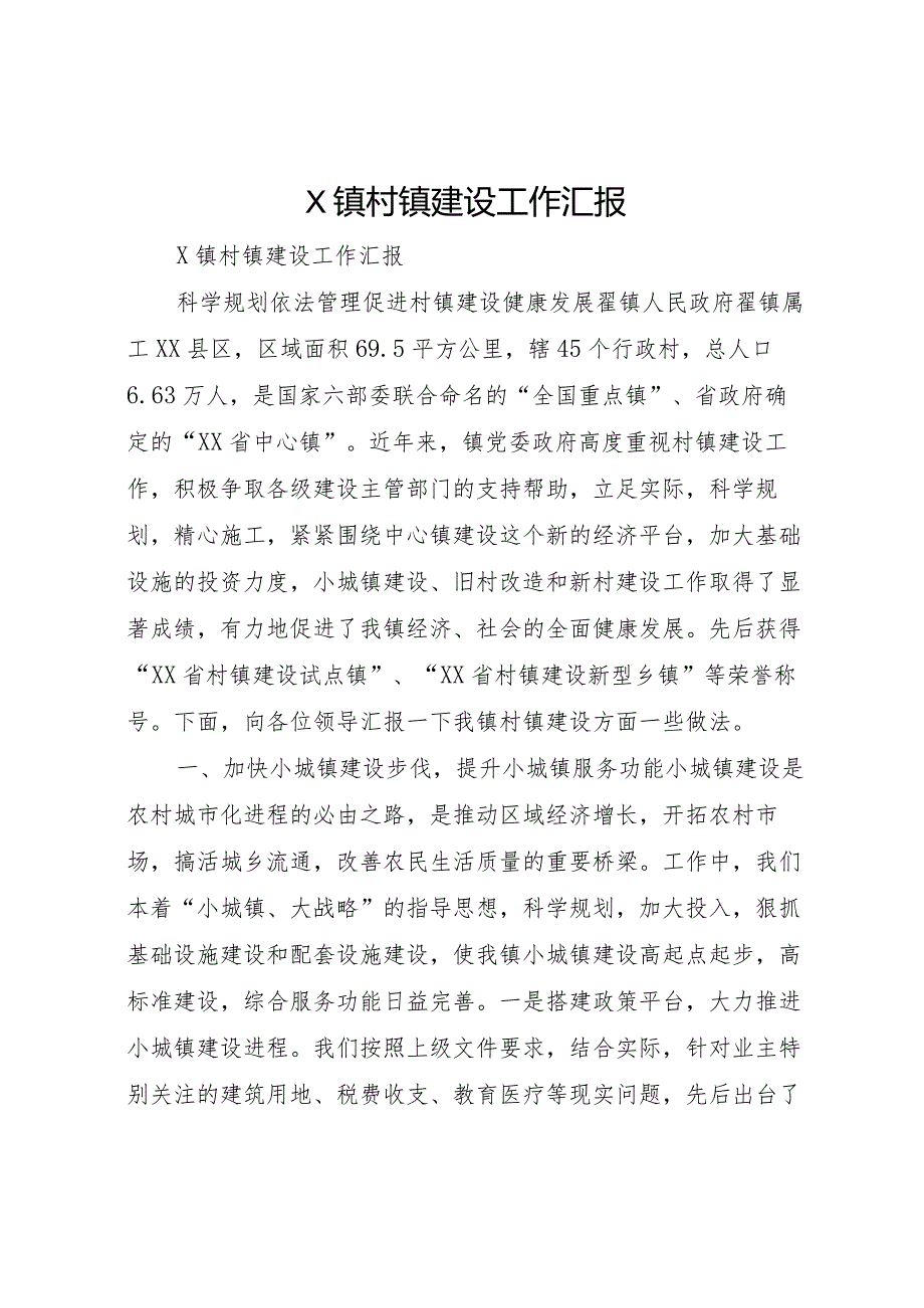 20XX年镇村镇建设工作汇报.docx_第1页