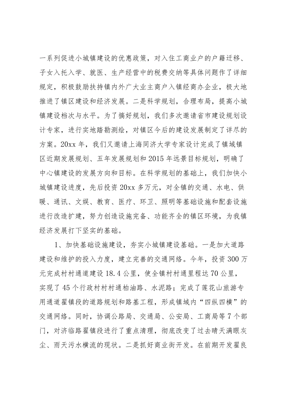 20XX年镇村镇建设工作汇报.docx_第2页