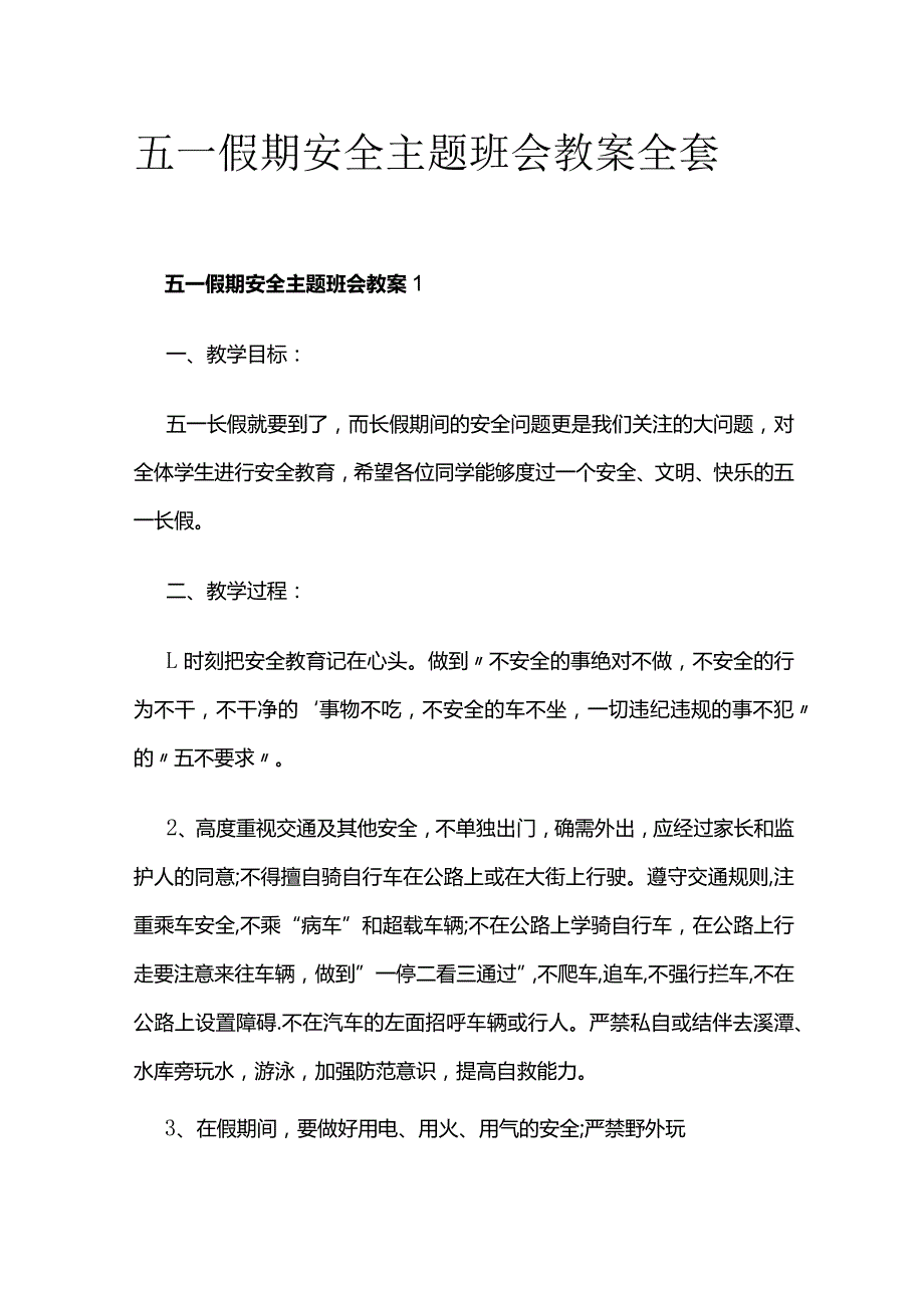 五一假期安全主题班会教案全套.docx_第1页