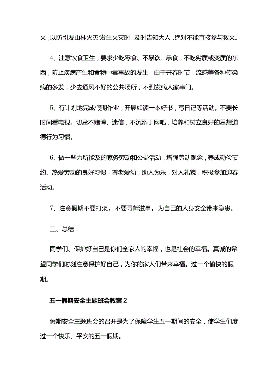 五一假期安全主题班会教案全套.docx_第2页