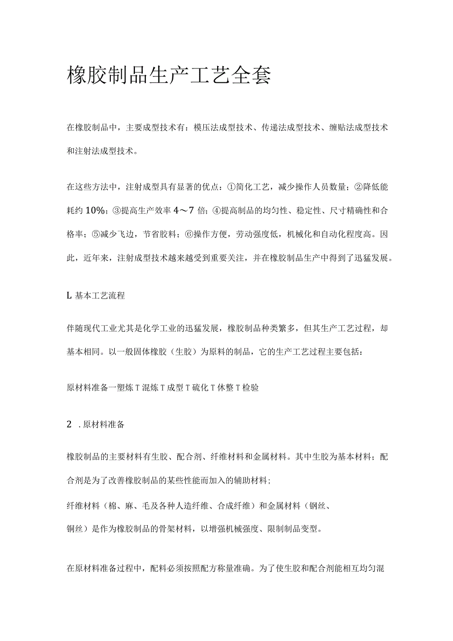 橡胶制品生产工艺全套.docx_第1页