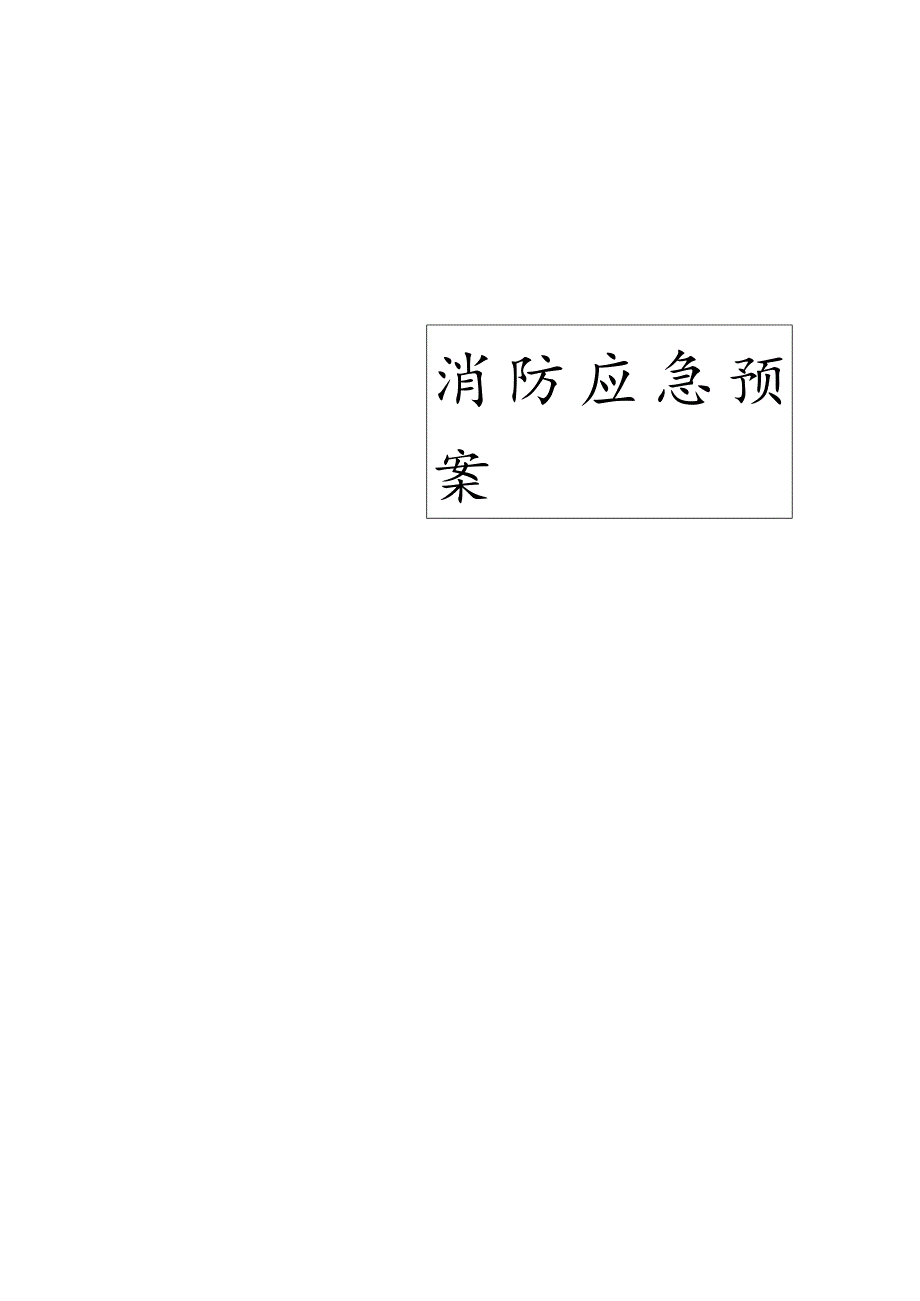 【预案】园区消防应急预案.docx_第1页