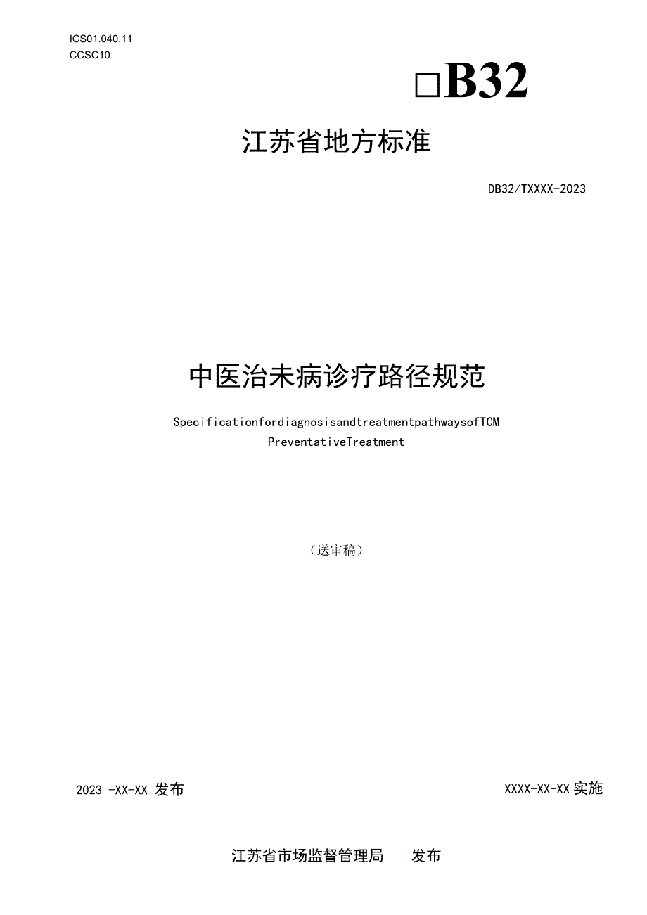 中医治未病诊疗路径规范.docx_第1页