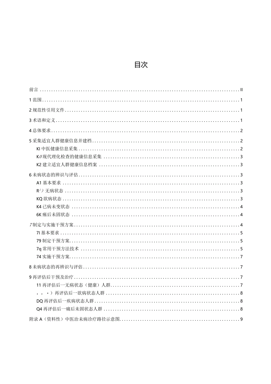 中医治未病诊疗路径规范.docx_第2页