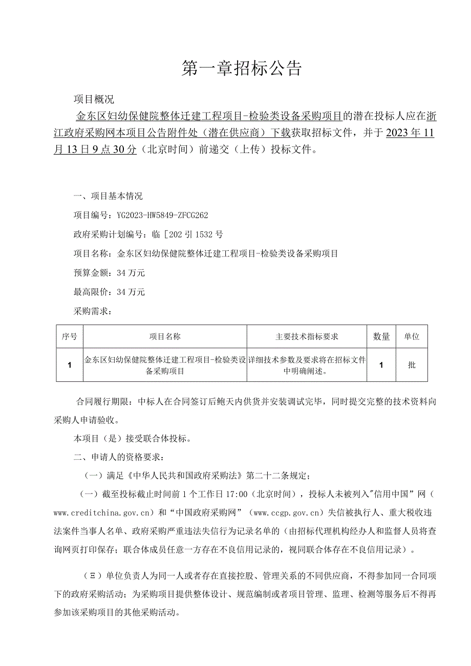 妇幼保健院整体迁建工程项目-检验类设备采购项目招标文件.docx_第3页