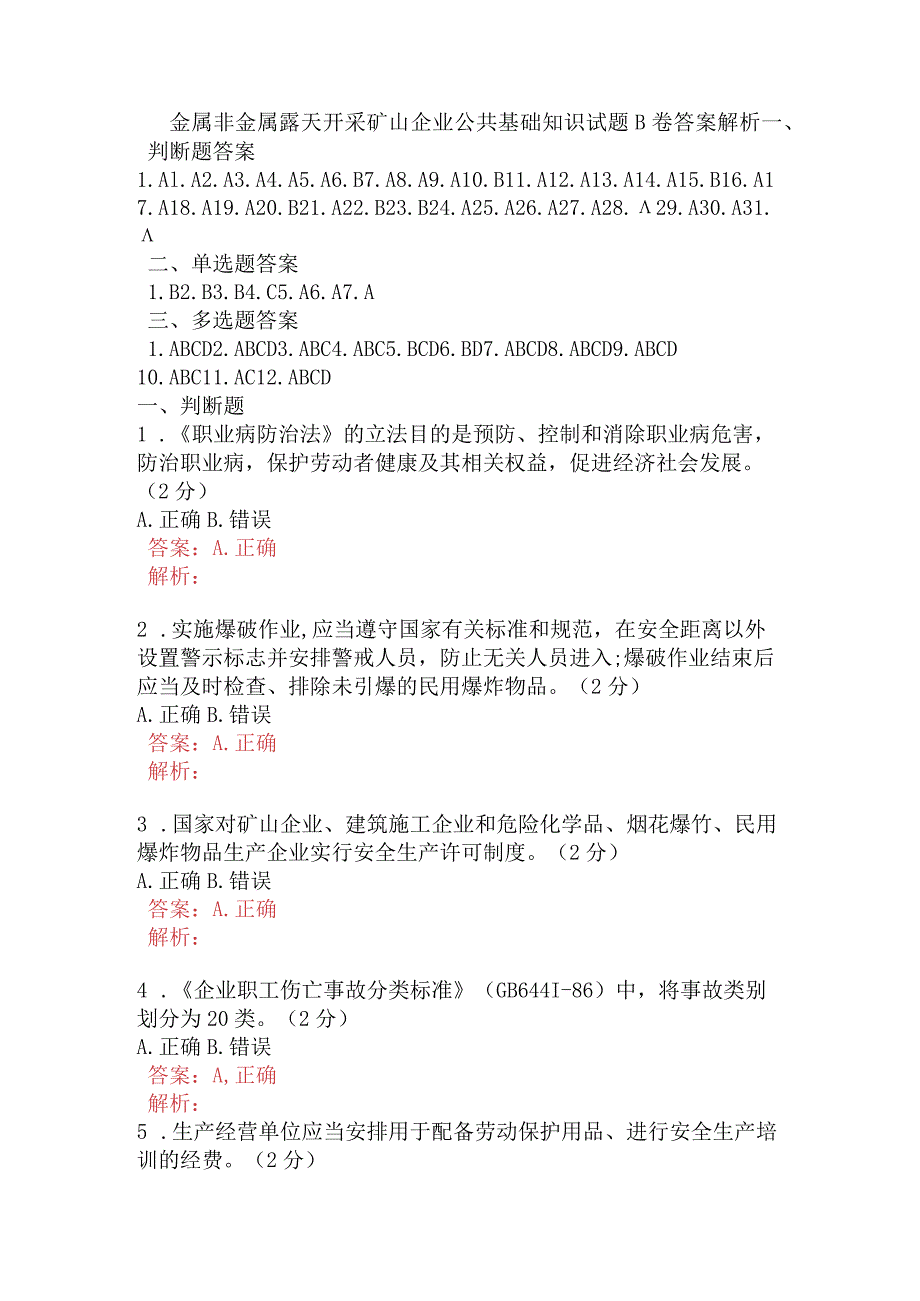 金属非金属露天开采矿山企业公共基础知识试题B卷含答案.docx_第1页