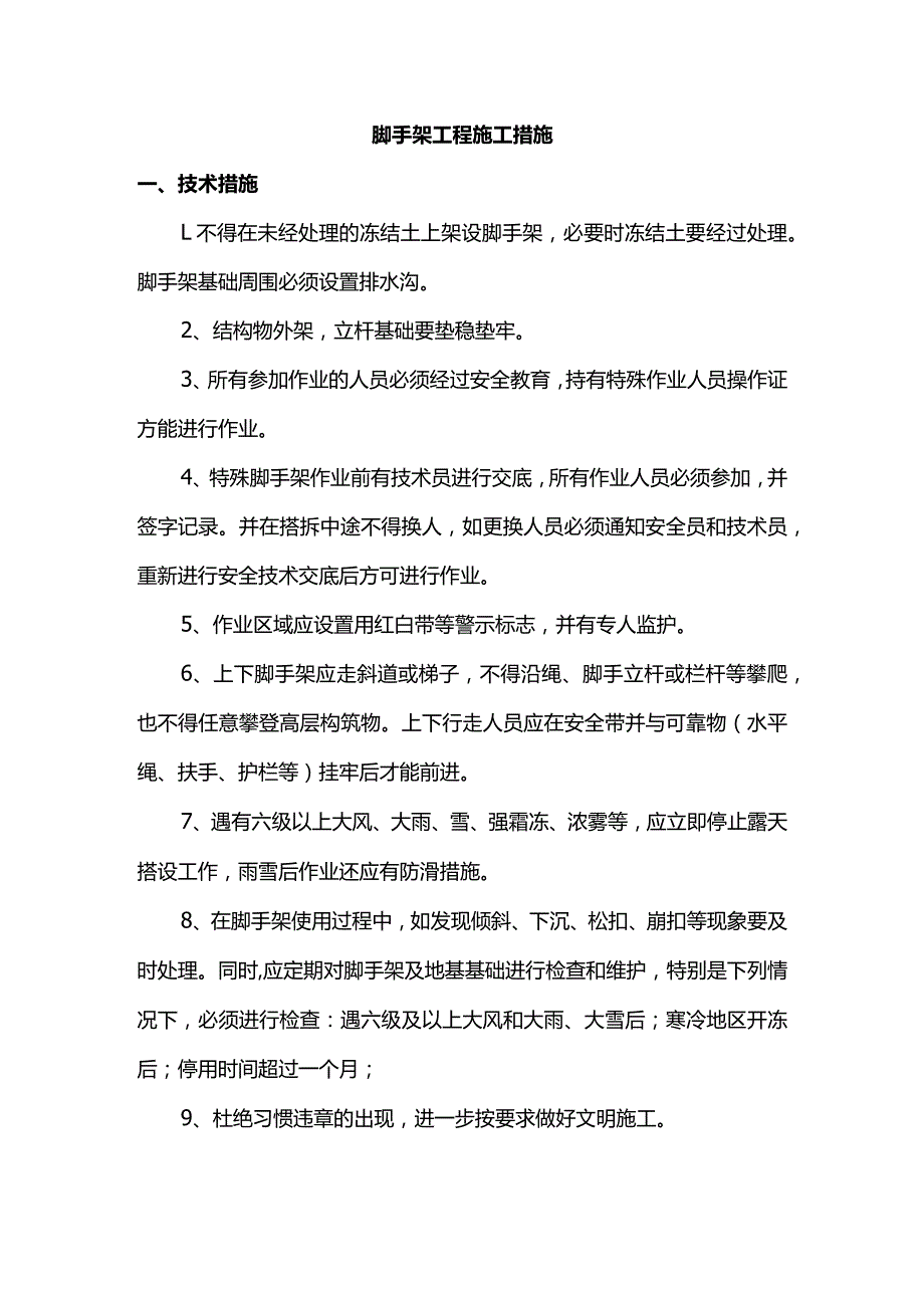 脚手架工程施工措施.docx_第1页