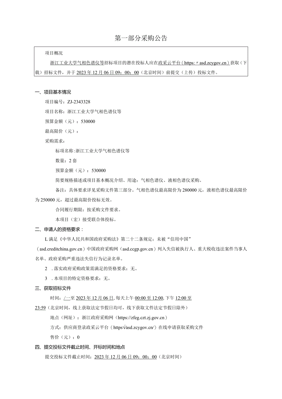 工业大学气相色谱仪等招标文件.docx_第3页