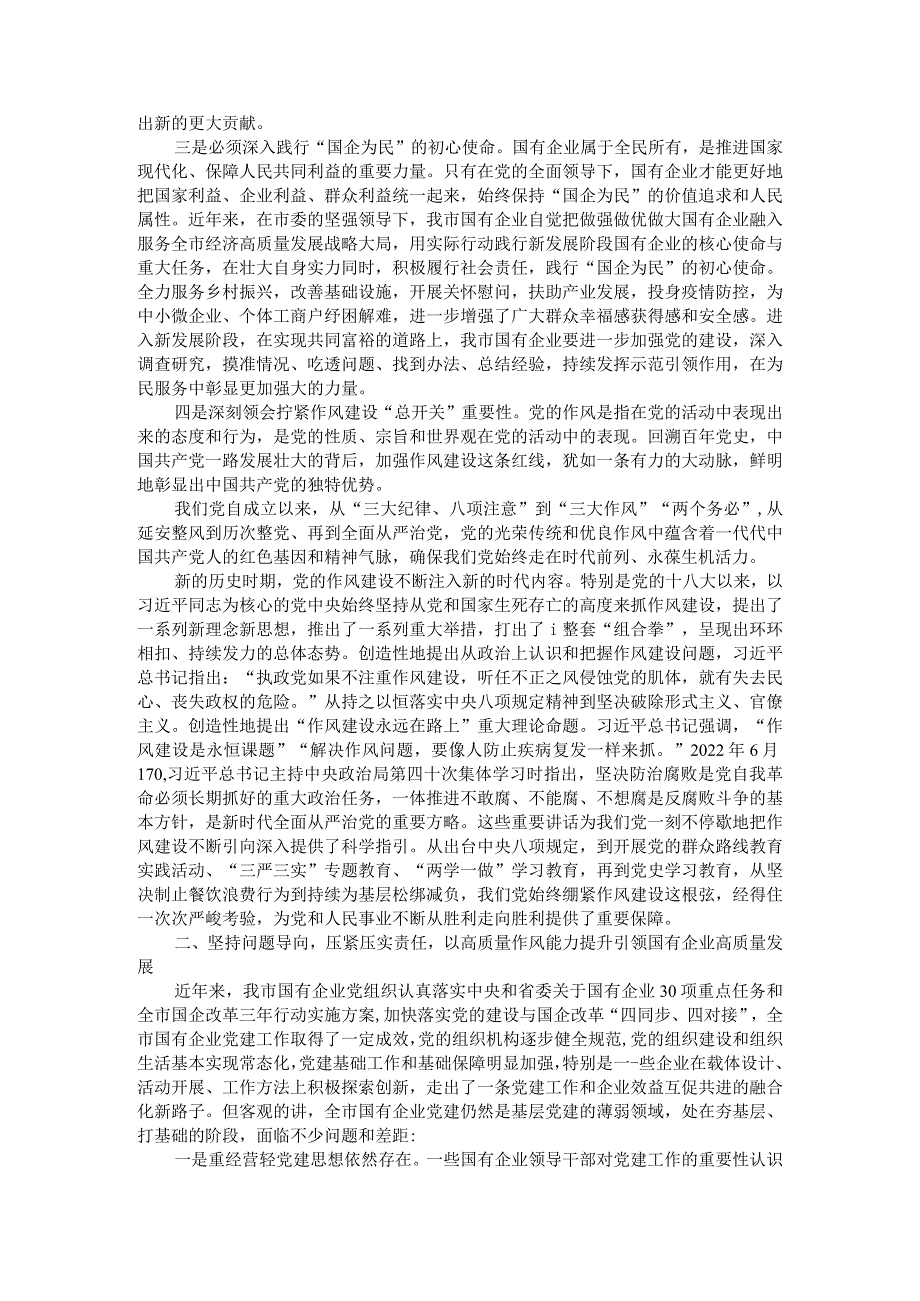 国有企业基层党组织书记作风能力提升培训班开班式讲稿.docx_第2页