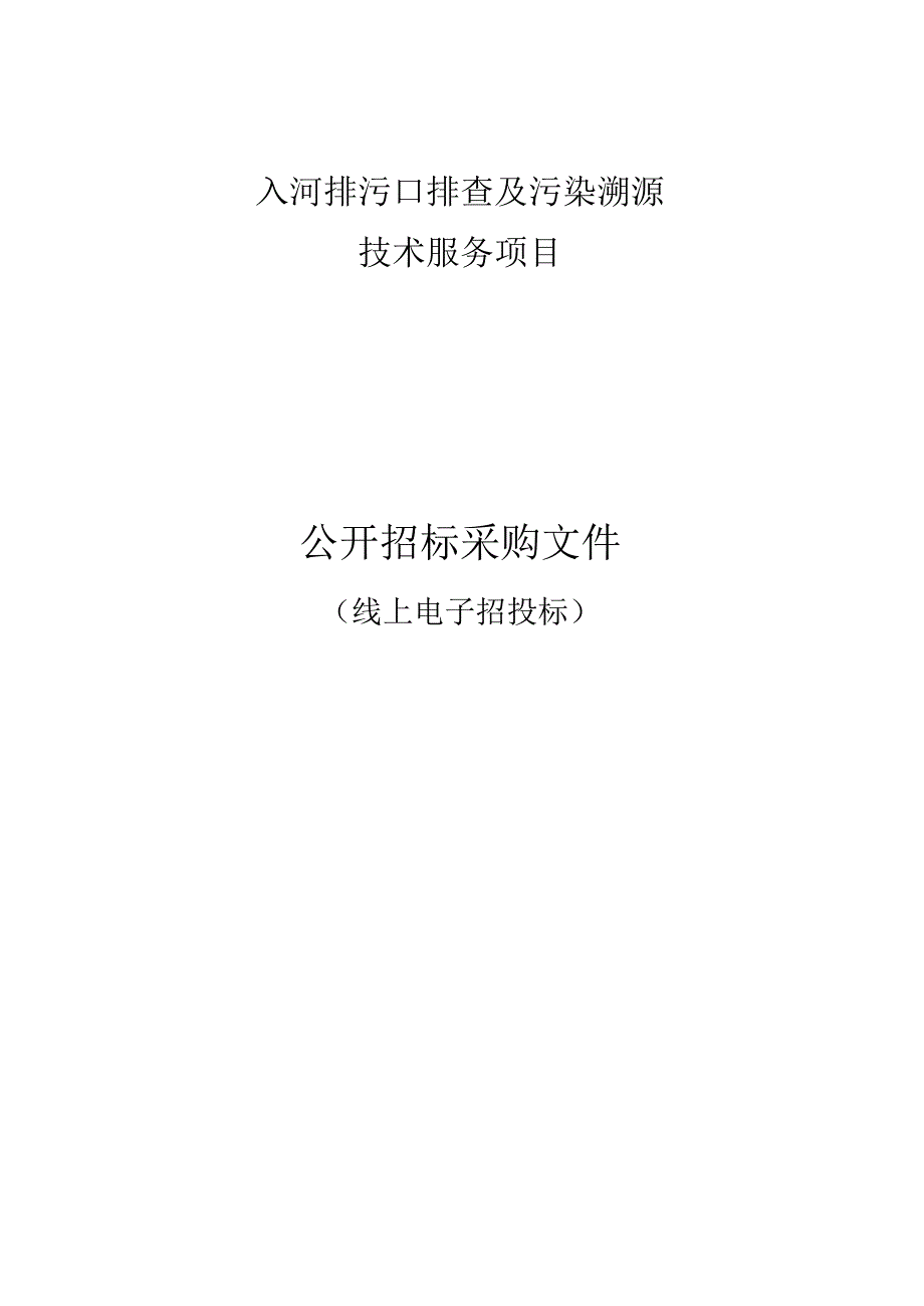 入河排污口排查及污染溯源技术服务项目招标文件.docx_第1页