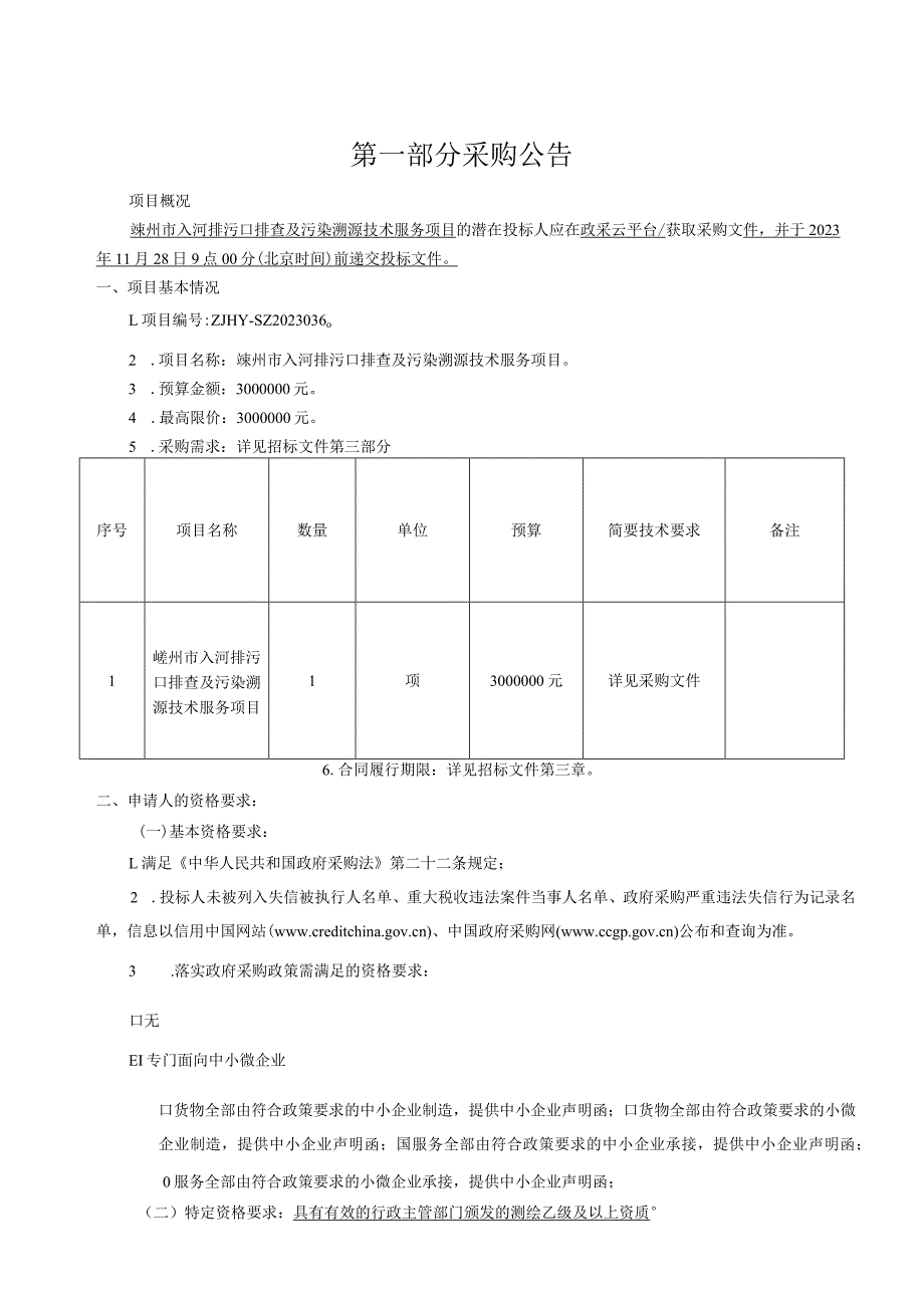 入河排污口排查及污染溯源技术服务项目招标文件.docx_第3页