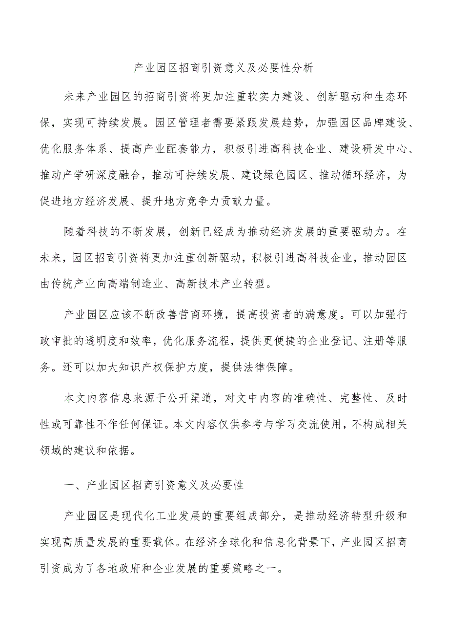 产业园区招商引资意义及必要性分析.docx_第1页