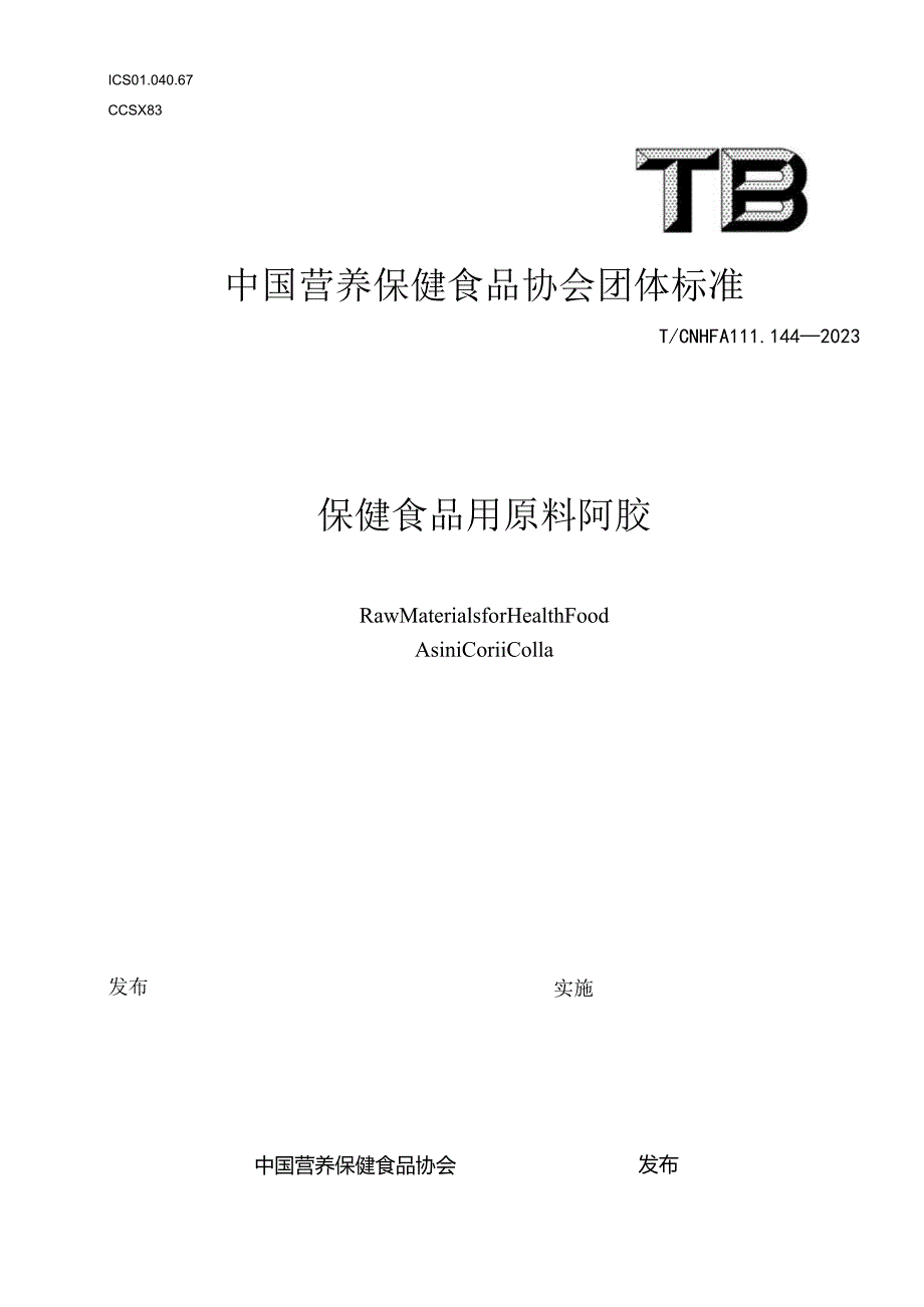 TCNHFA 111.144-2023 保健食品用原料阿胶团体标准.docx_第1页