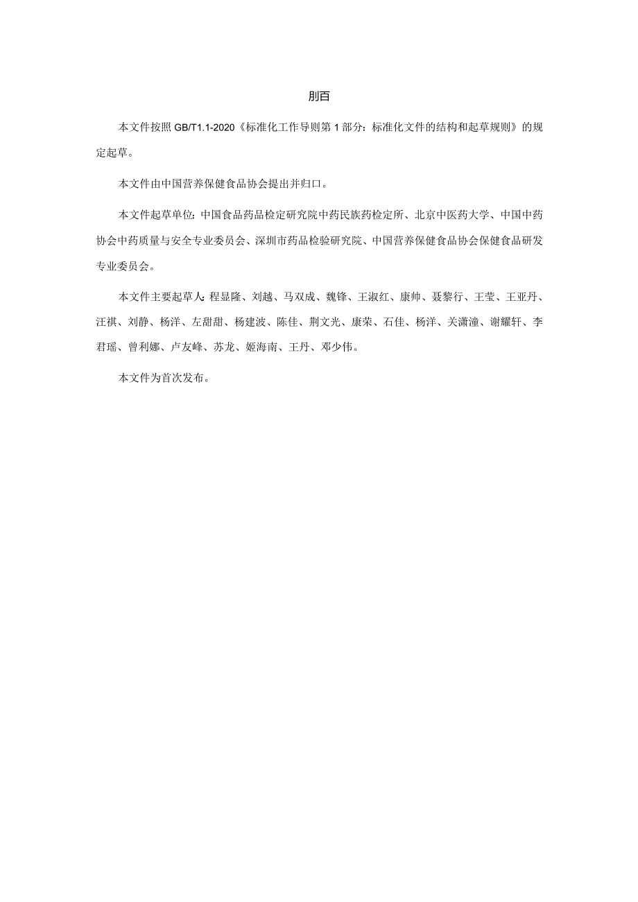 TCNHFA 111.144-2023 保健食品用原料阿胶团体标准.docx_第3页