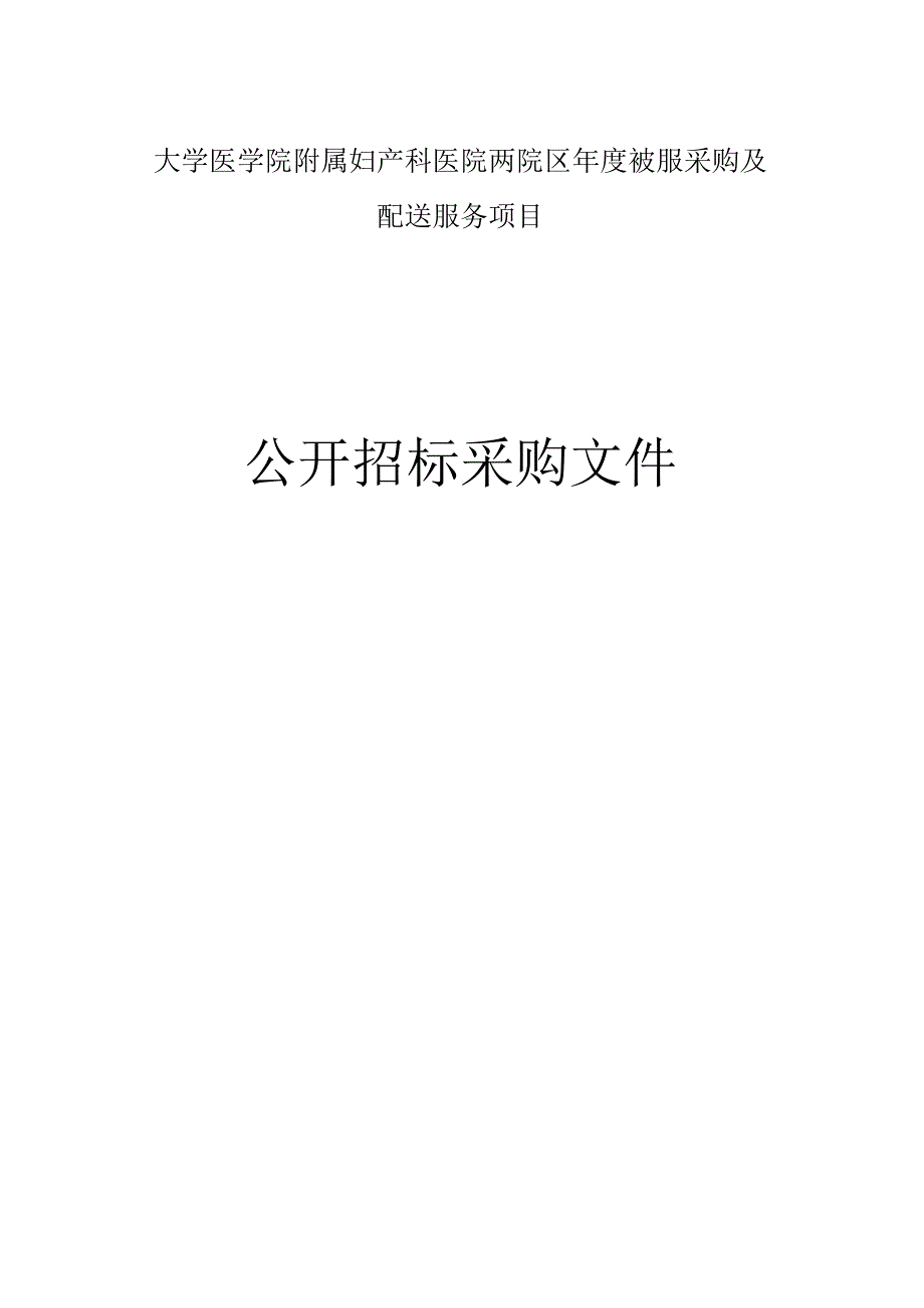 大学医学院附属妇产科医院两院区年度被服采购及配送服务项目招标文件.docx_第1页