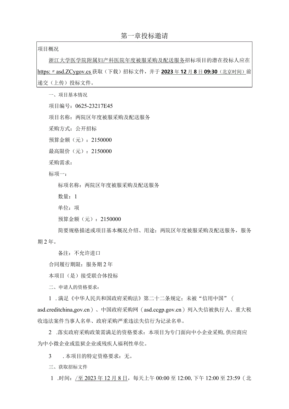 大学医学院附属妇产科医院两院区年度被服采购及配送服务项目招标文件.docx_第3页