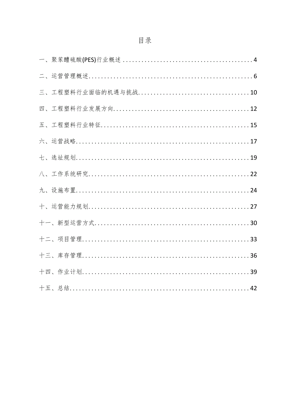 聚苯醚硫醚（PES）项目运营管理方案.docx_第3页