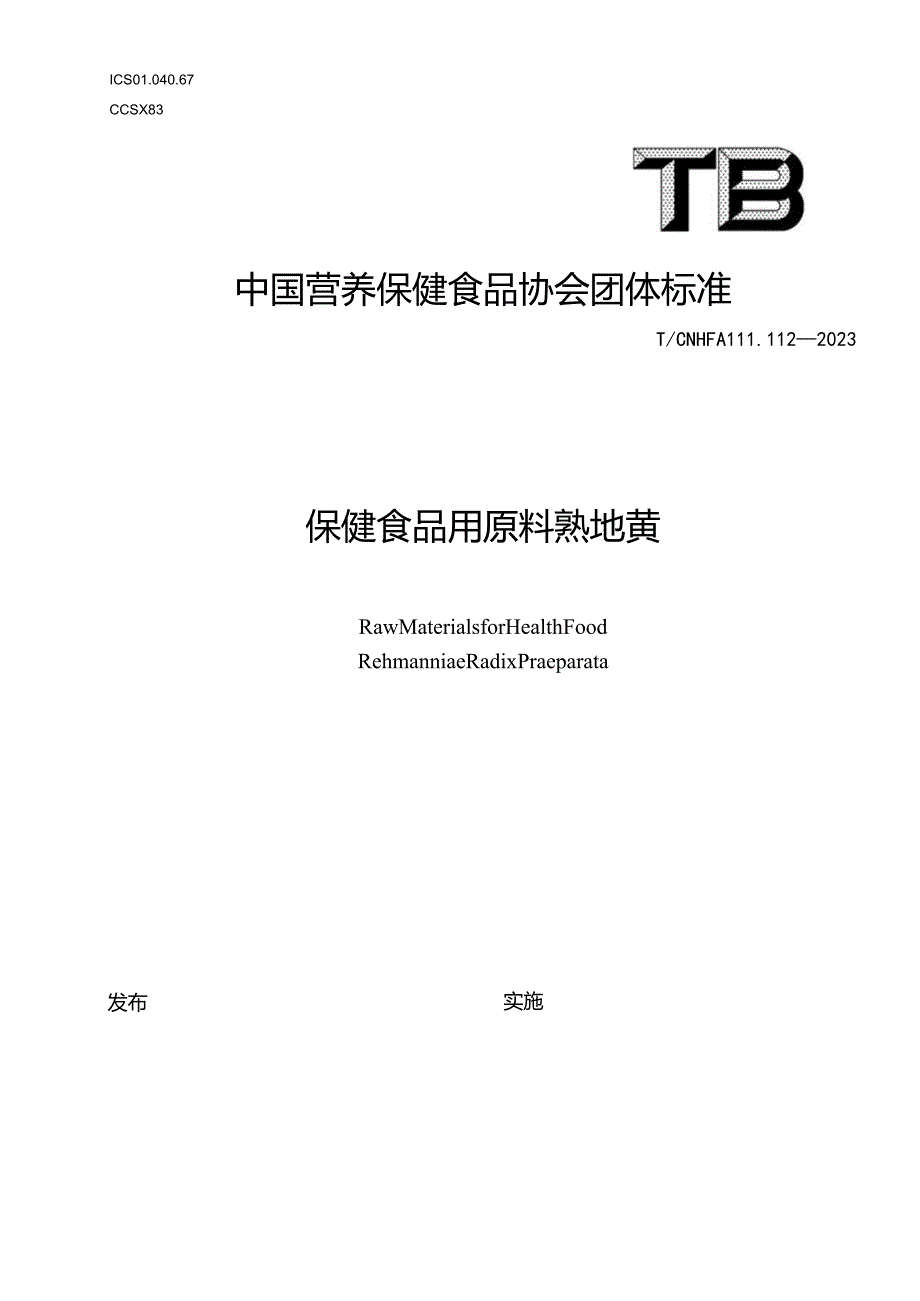 TCNHFA 111.112-2023 保健食品用原料熟地黄团体标准.docx_第1页