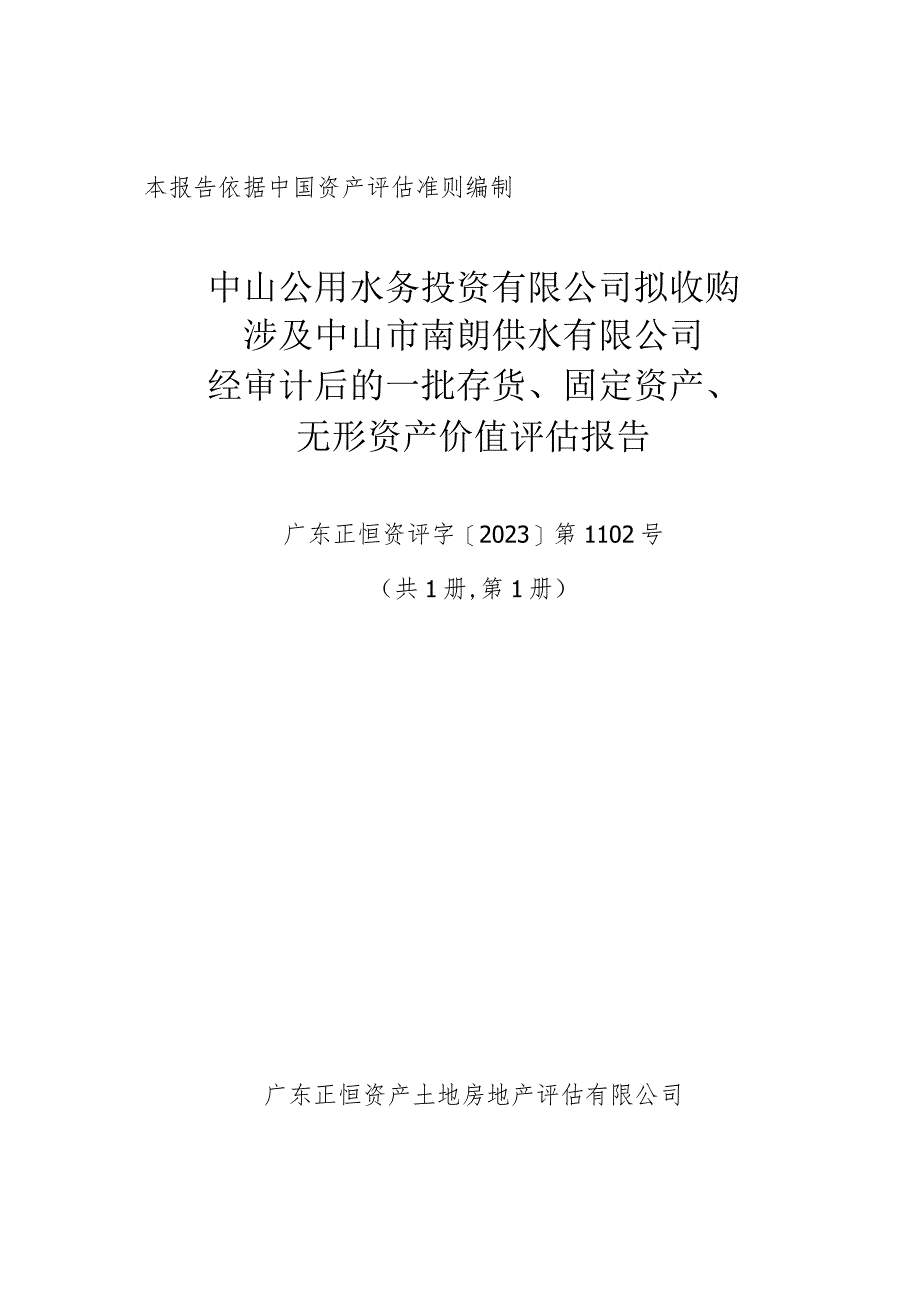 中山公用：中山公用水务投资有限公司拟收购涉及中山市南朗供水有限公司经审计后的一批存货、固定资产、无形资产价值评估报告.docx_第1页