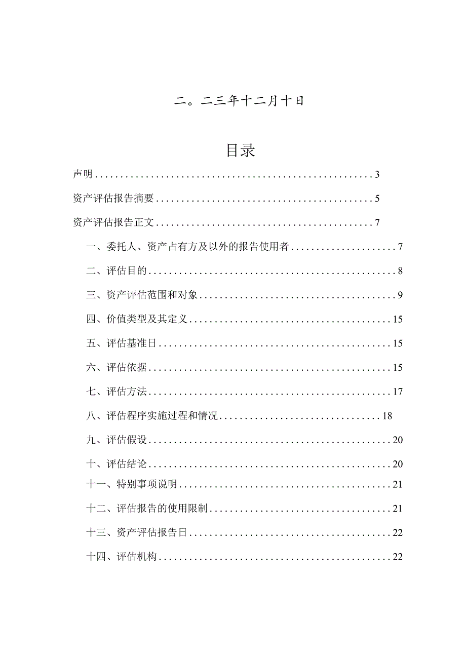 中山公用：中山公用水务投资有限公司拟收购涉及中山市南朗供水有限公司经审计后的一批存货、固定资产、无形资产价值评估报告.docx_第2页