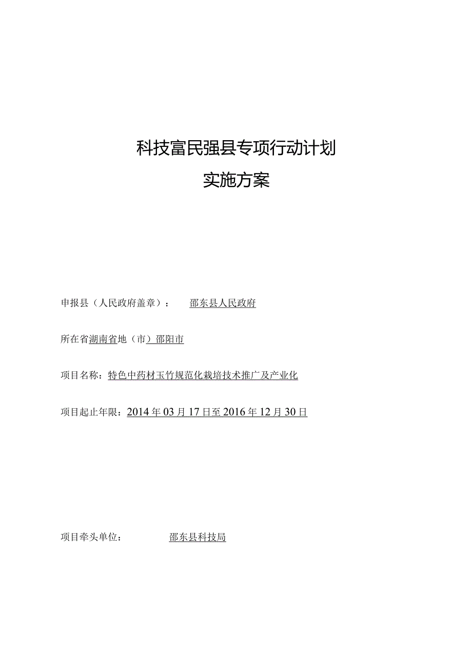 邵东县特色中药材玉竹规范化栽培技术推广及产业化实施方案.docx_第1页