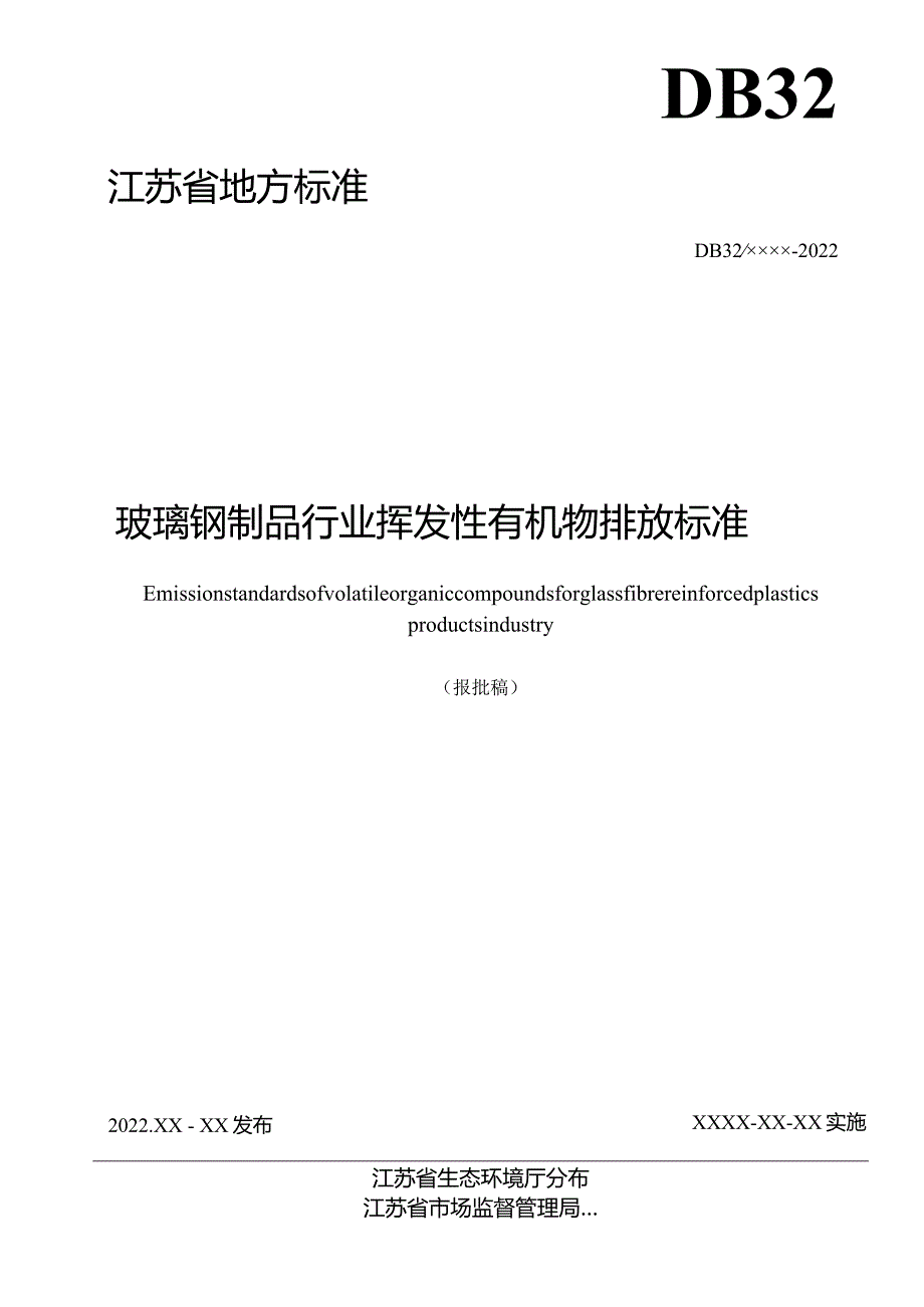 玻璃钢制品行业挥发性有机物排放标准.docx_第2页