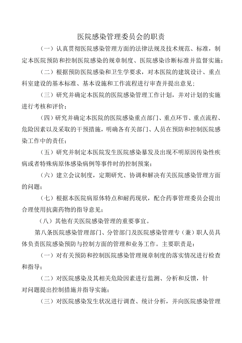 医院感染管理委员会的职责.docx_第1页