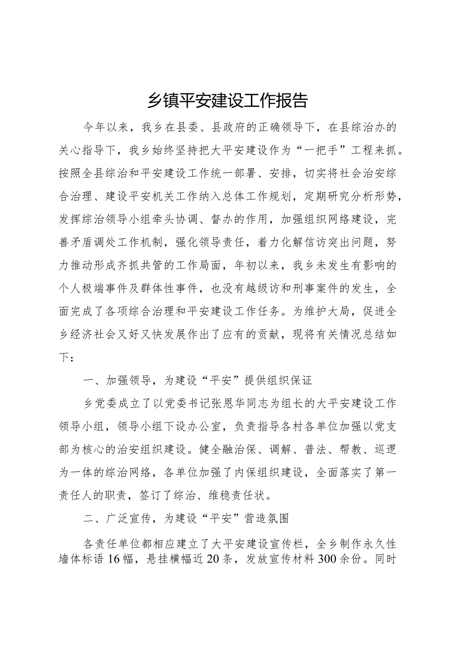 20XX年乡镇平安建设工作报告.docx_第1页