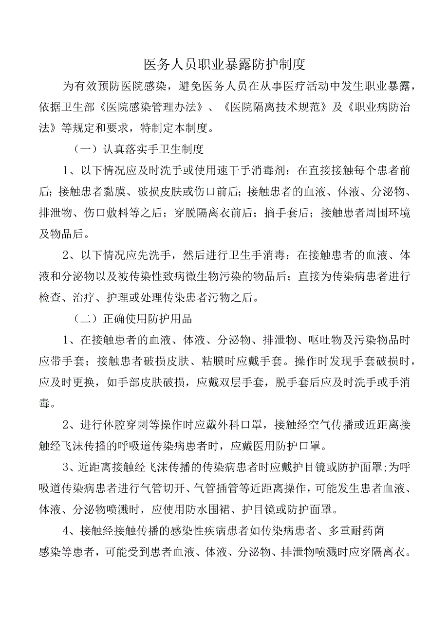 医务人员职业暴露防护制度.docx_第1页