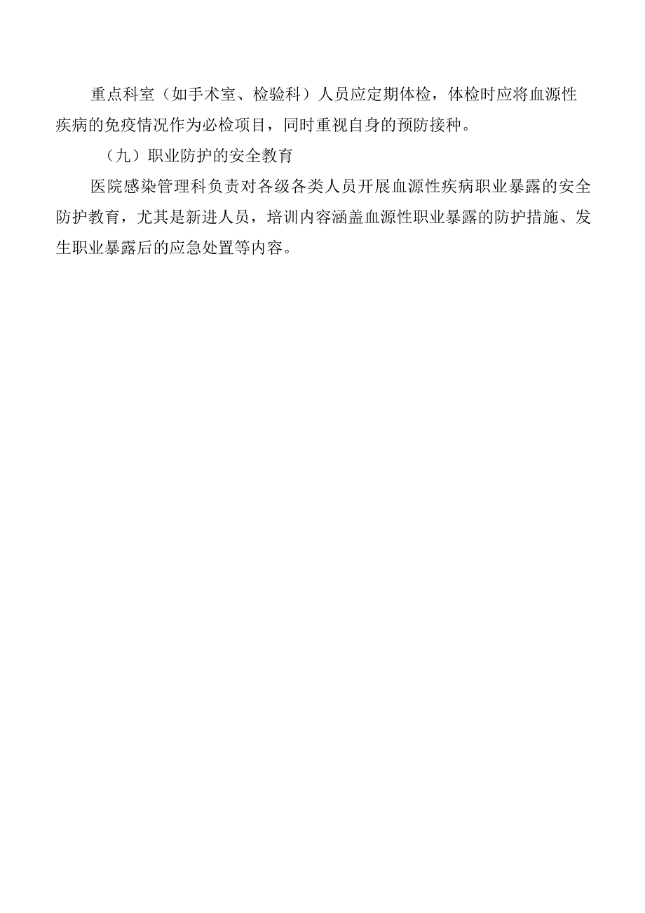 医务人员职业暴露防护制度.docx_第3页