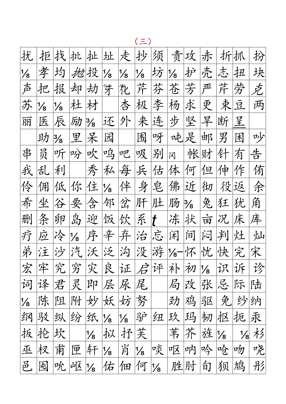 初中生3500字常用字表.docx_第3页