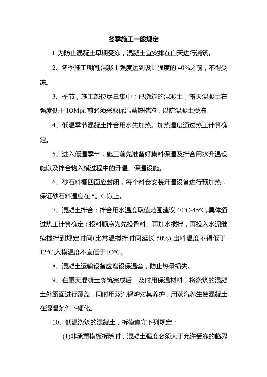 冬季施工一般规定.docx_第1页