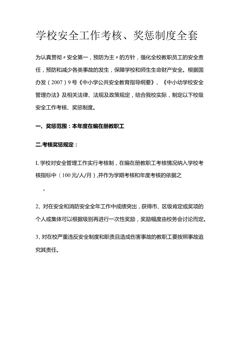 学校安全工作考核奖惩制度全套.docx_第1页