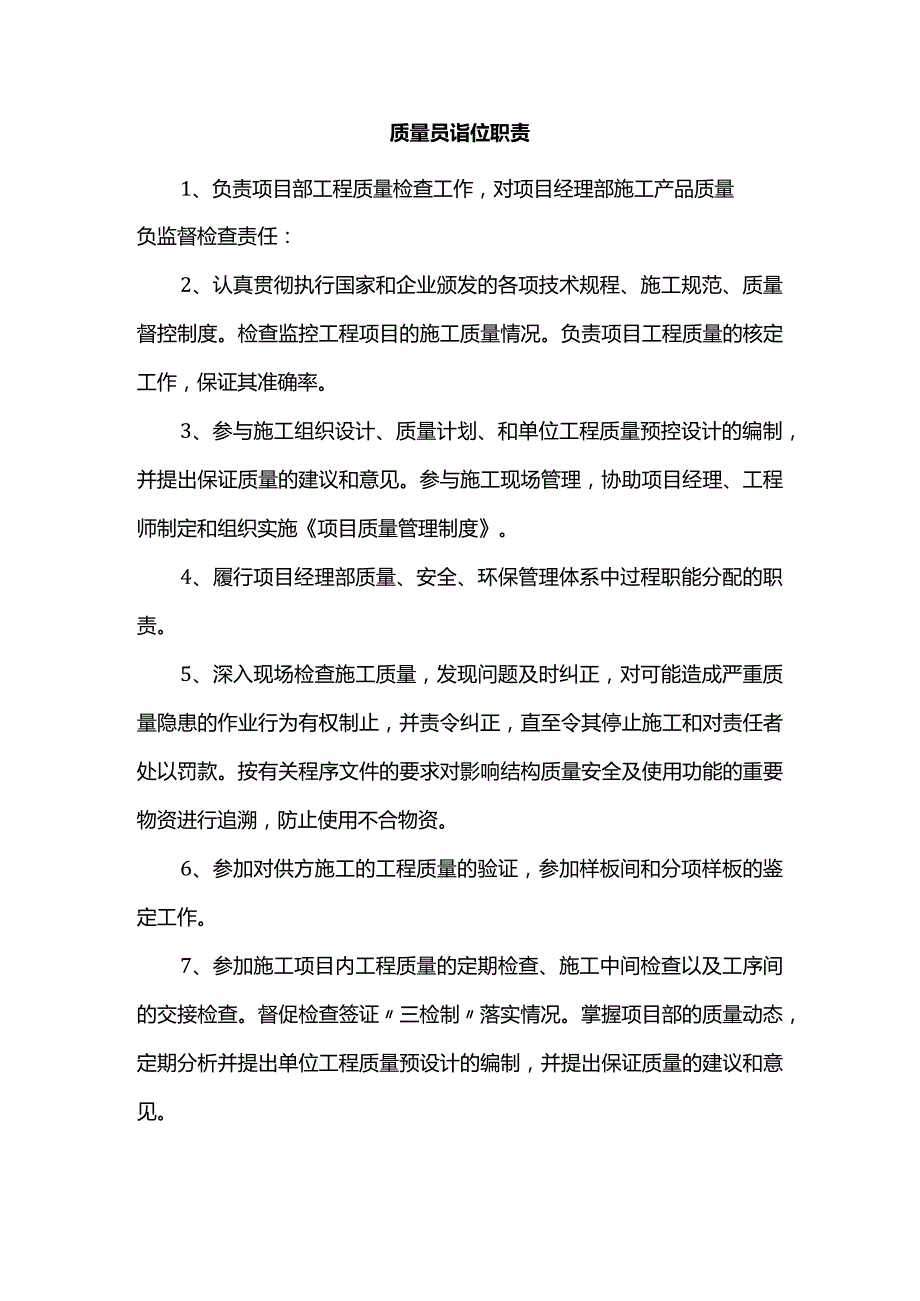 质量员岗位职责.docx_第1页