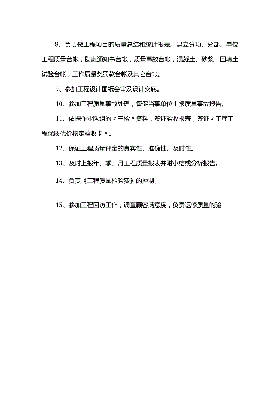 质量员岗位职责.docx_第2页