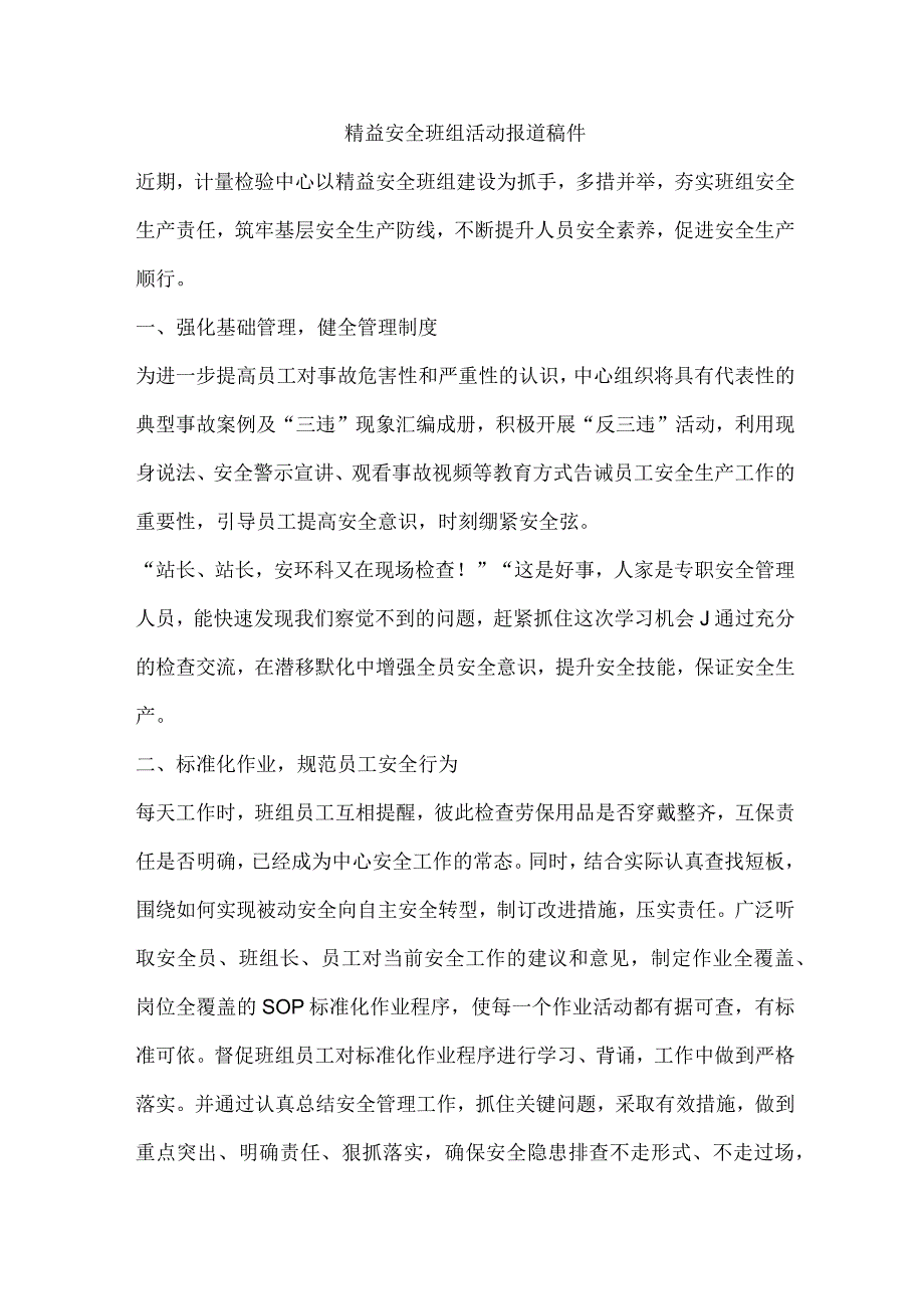 精益安全班组活动报道稿件.docx_第1页