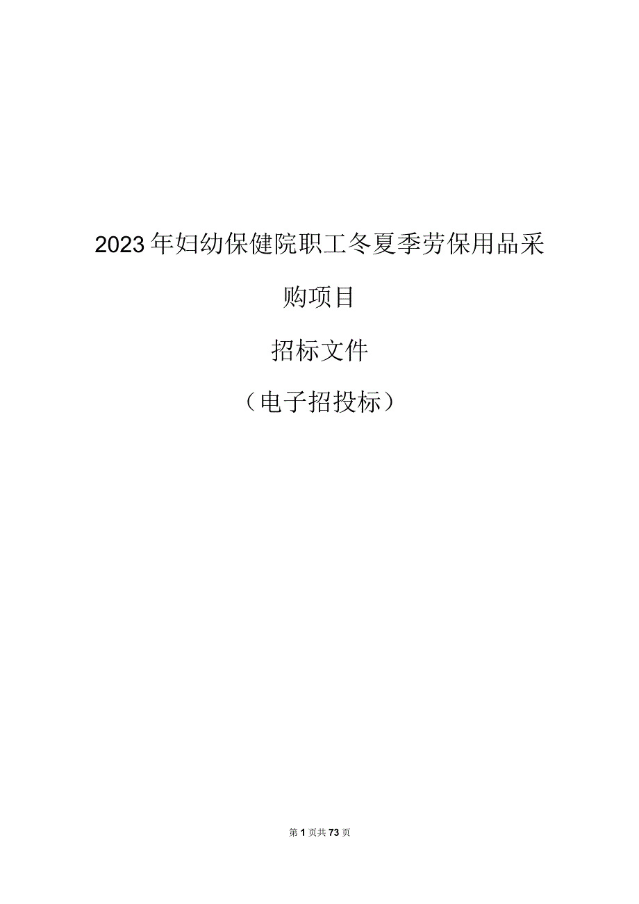 2023年妇幼保健院职工冬夏季劳保用品采购项目招标文件.docx_第1页