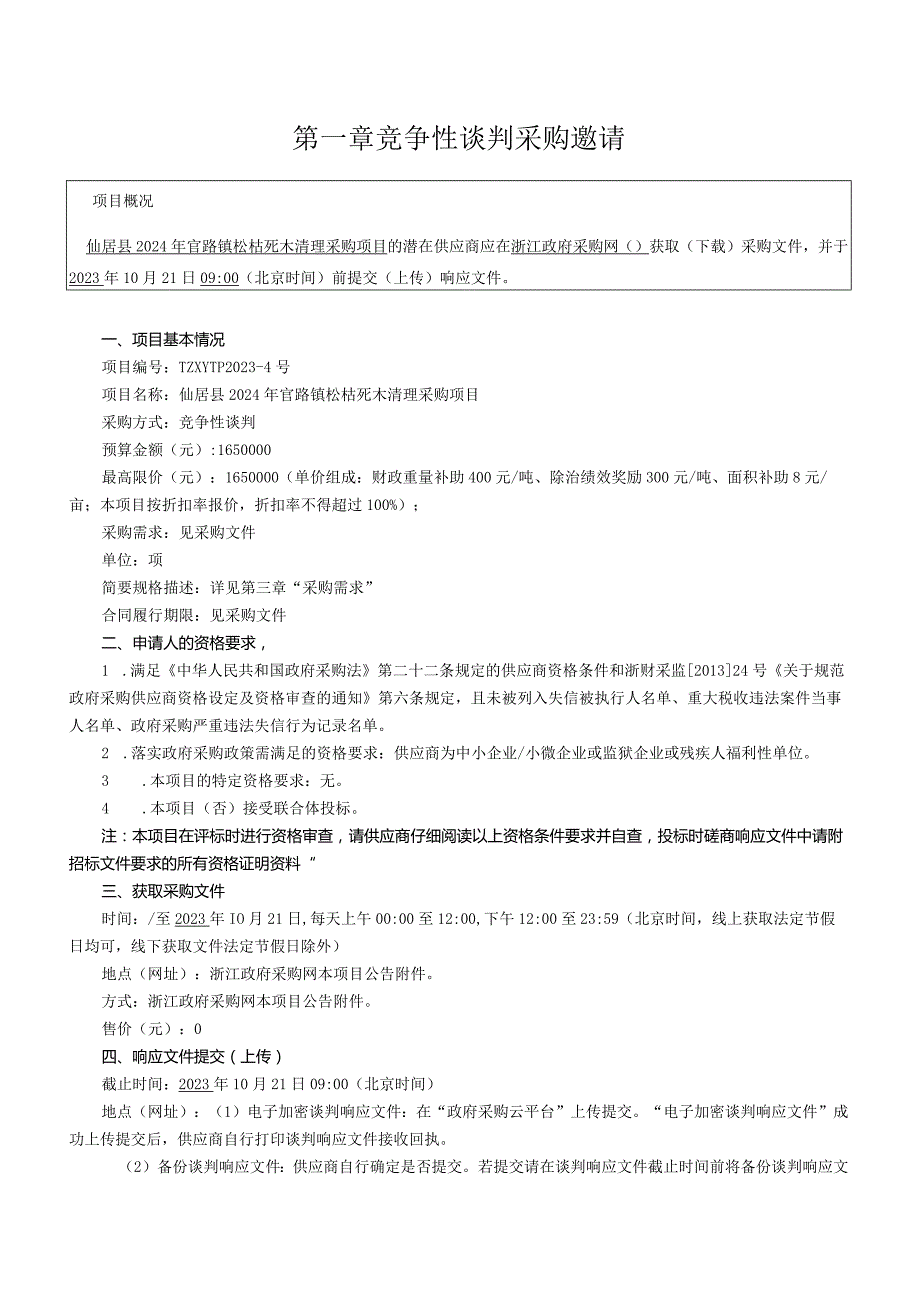 2024年官路镇松枯死木清理采购项目招标文件.docx_第3页