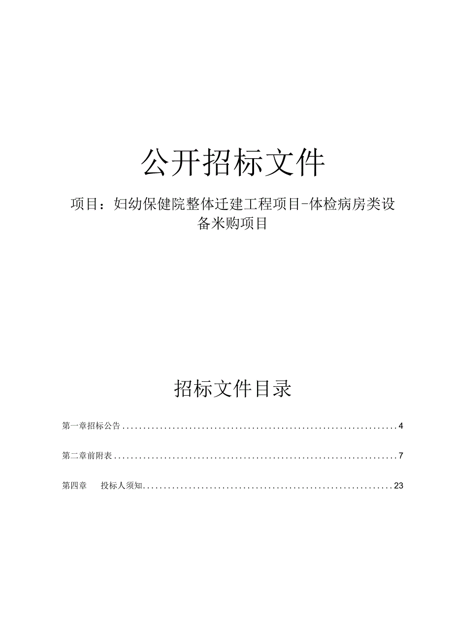 妇幼保健院整体迁建工程项目-体检病房类设备采购项目招标文件.docx_第1页