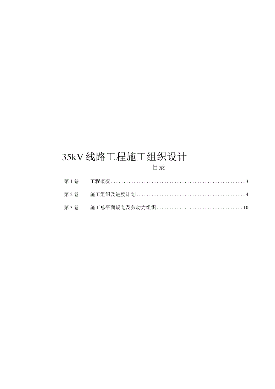 35KV线路工程施工组织设计.docx_第1页