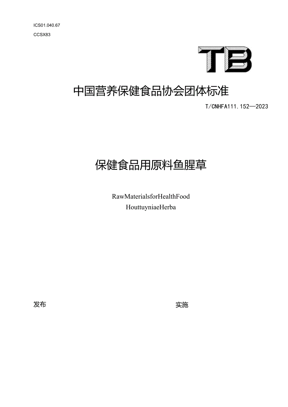 TCNHFA 111.152-2023 保健食品用原料鱼腥草团体标准.docx_第1页