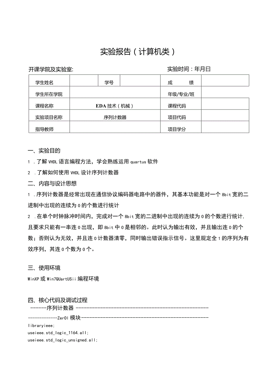 EDA技术（机械）实验报告--序列计数器.docx_第1页