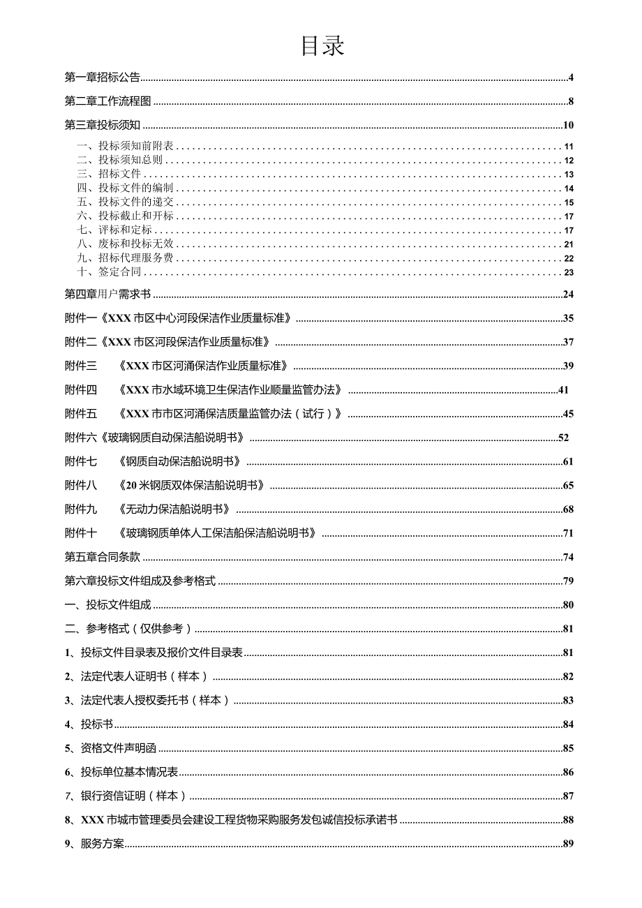 XXX市水域环境卫生保洁服务项目投标文件.docx_第2页