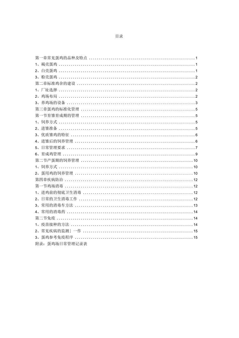 商品蛋鸡饲养管理手册.docx_第2页