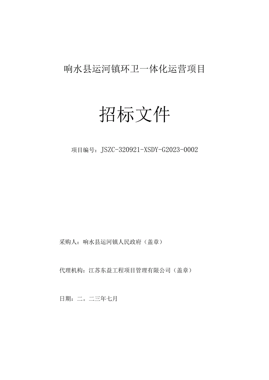 响水县运河镇环卫一体化运营项目招标文件.docx_第1页