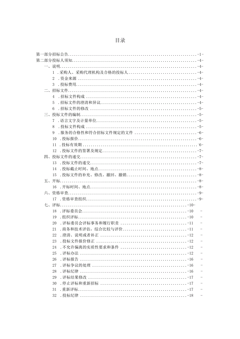 响水县运河镇环卫一体化运营项目招标文件.docx_第2页