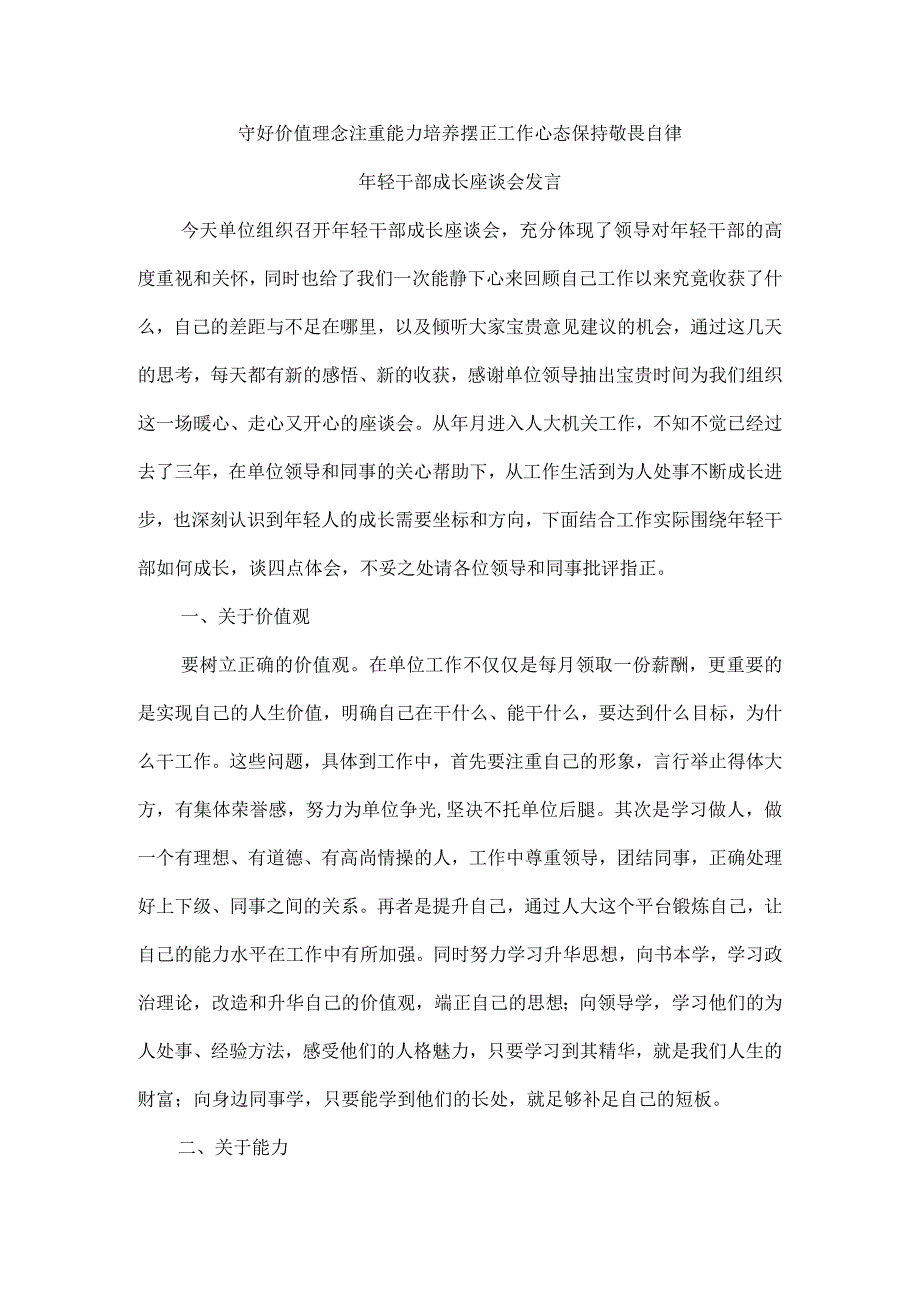 守好价值理念 注重能力培养 摆正工作心态 保持敬畏自律 年轻干部成长座谈会发言.docx_第1页